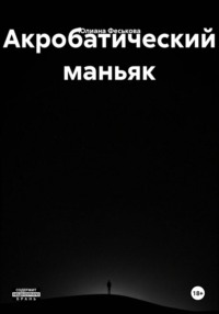 Акробатический маньяк