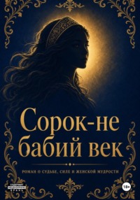 40 не «бабий век»