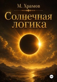 Солнечная логика
