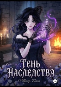 Тень наследства