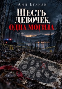Шесть девочек, одна могила