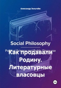 Как продавали Родину. Литературные власовцы