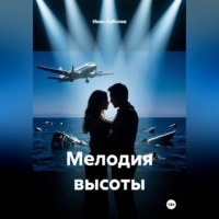 Мелодия высоты