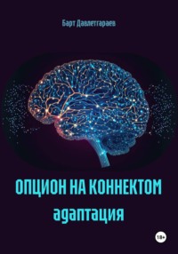 ОПЦИОН НА КОННЕКТОМ адаптация