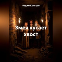 Змея кусает хвост