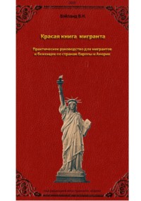 Красная книга мигранта