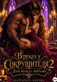 В руках у Сокрушителя 2. Дом между мирами