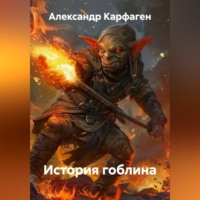 История гоблина