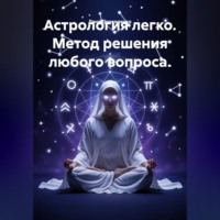 Астрология легко. Метод решения любого вопроса