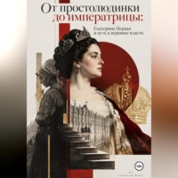 От простолюдинки до императрицы: Екатерина Первая и путь к вершине власти