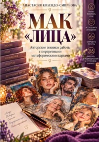 МАК Лица