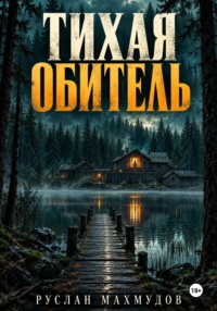Тихая обитель
