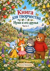 Книга для творчества. Нуми и его друзья.