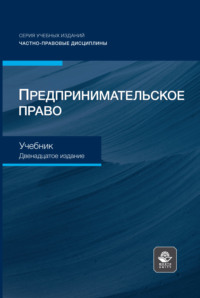 Предпринимательское право. Учебник для студентов вузов, обучающихся по направлению «Юриспруденция»
