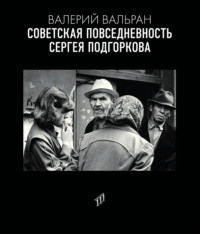 Советская повседневность Сергея Подгоркова