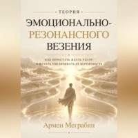 Теория эмоционально-резонансного везения