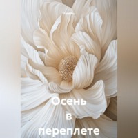 Осень в переплете