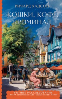 Кошки, кофе, криминал