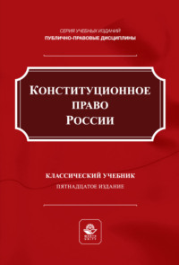 Конституционное право России. Учебник для студентов вузов, обучающихся по направлению подготовки «Юриспруденция»