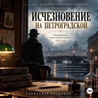 Исчезновение на Петроградской
