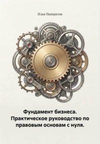 Фундамент бизнеса