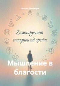 Мышление в благости