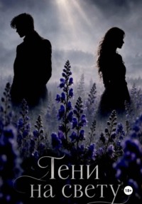 Тени на свету