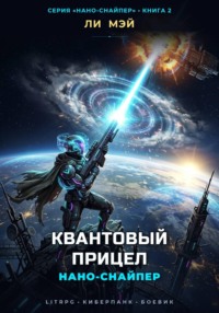 Нано-Снайпер: Квантовый Прицел
