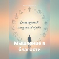 Мышление в благости