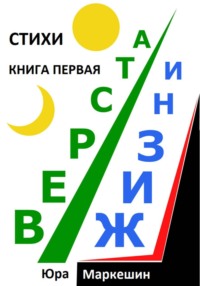 Верста жизни книга первая