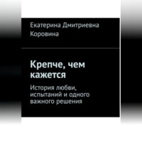 Крепче, чем кажется