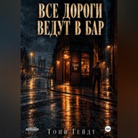 Все дороги ведут в бар