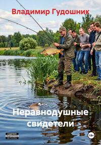 Свидетели