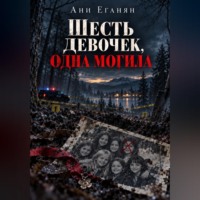 Шесть девочек, одна могила