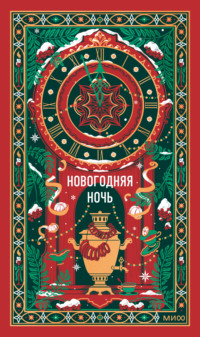 Новогодняя ночь. Вечные истории