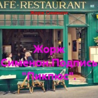 Жорж Сименон.Подпись «Пикпюс».