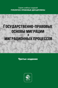 Государственно-правовые основы миграции и миграционных процессов. Учебное пособие для студентов вузов, обучающихся по направлению подготовки «Юриспруденция»