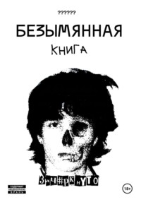 Безымянная книга