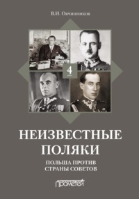 Неизвестные поляки. Русско-польские отношения в лицах, фактах, преданиях и анекдотах. Книга 4. Польша против Страны Советов