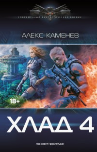 Хлад – 4