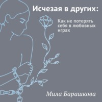 Исчезая в других. Как не потерять себя в любовных играх