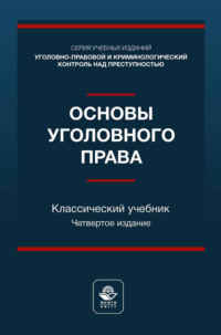 Основы уголовного права. Учебник для студентов вузов, обучающихся по направлению «Юриспруденция»