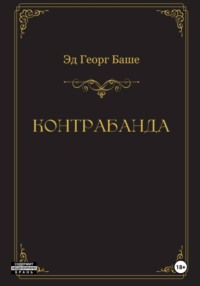 Контрабанда