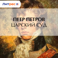 Царский суд