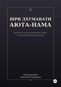 ШРИ ДХУМАВАТИ АЮТА-НАМА