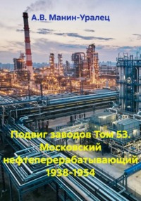 Подвиг заводов Том 53. Московский нефтеперерабатывающий 1938-1954