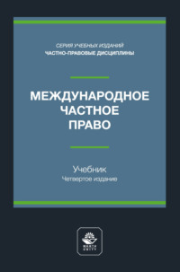 Международный финансовый менеджмент. Учебное пособие для студентов вузов, обучающихся по направлениям подготовки «Экономика», «Менеджмент»