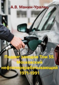 Подвиг заводов Том 55. Московский нефтеперерабатывающий 1971-1991
