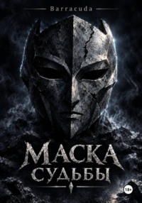 Маска Судьбы