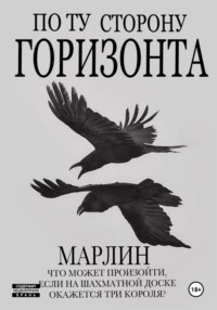 По ту сторону горизонта
